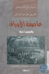 كتاب عاصفة الأوراق وقصص أخرى