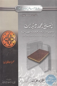 كتاب الشيخ أحمد ديدات ومنهجه في الحوار والدعوة وأهم مجالاته التطبيقية الممكنة