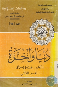 كتاب دُنيا وآخرة – القسم الثاني