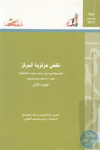 كتاب نقض مركزية المركز ؛ الفلسفة من أجل عالم متعدد الثقافات بعد – استعماري ونسوي