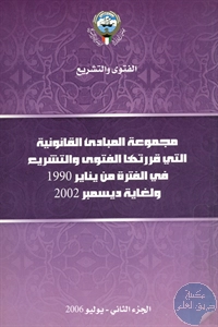 كتاب مجموعة المبادئ القانونية التي قررتها الفتوى والتشريع في الفترة من يناير 1990 ولغاية ديسمبر 2002