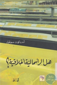 كتاب هل الرأسمالية أخلاقية؟