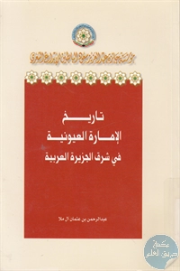 كتاب تاريخ الإمارة العيونية في شرق الجزيرة العربية