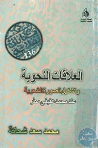 كتاب العلاقات النحوية وتشكيل الصورة الشعرية عند محمد عفيفي مطر