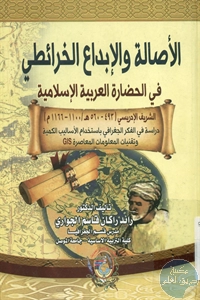 كتاب الأصالة والإبداع الخرئطي في الحضارة العربية الإسلامية