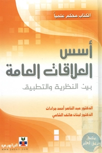 كتاب أسس العلاقات العامة بين النظرية والتطبيق