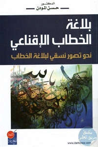 كتاب بلاغة الخطاب الإقناعي ؛ نحو تصور نسقي لبلاغة الخطاب