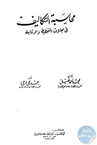 كتاب محاسبة التكاليف في مجالات التخطيط والرقابة