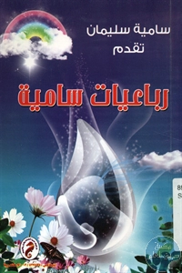 كتاب رباعيات سامية