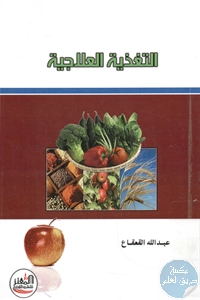 كتاب التغذية العلاجية