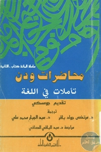 كتاب محاضرات ودن ؛ تأملات في اللغة