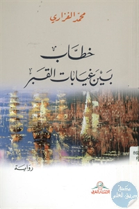 كتاب خطاب بين غيابات القبر – رواية