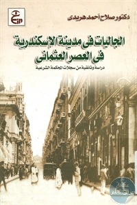 كتاب الجاليات في مدينة الإسكندرية في العصر العثماني