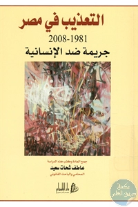 كتاب التعذيب في مصر (1981- 2008) ؛ جريمة ضد الإنسانية