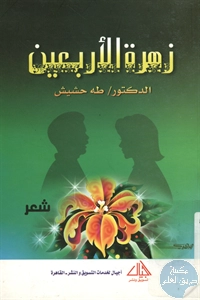 كتاب زهرة الأربعين – شعر