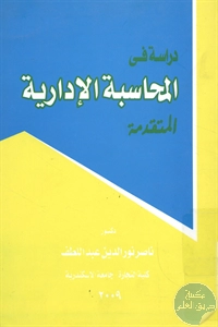 كتاب دراسة في المحاسبة المالية المتقدمة