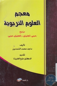 كتاب معجم العلوم التربوية