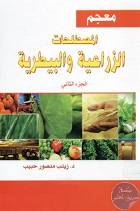 كتاب معجم المصطلحات الزراعية والبيطرية – الجزء الثاني