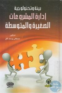 كتاب بيئة وتكنولوجية إدارة المشروعات الصغيرة والمتوسطة