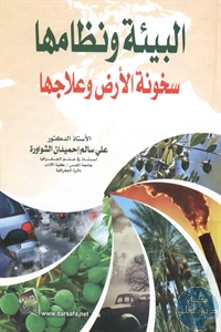 كتاب البيئة ونظامها ؛ سخونة الأرض وعلاجها