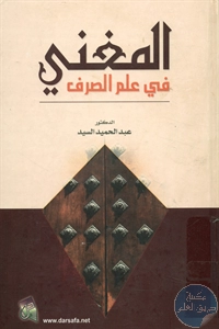 كتاب المغني في علم الصرف