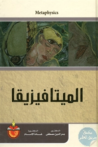 كتاب الميتافيزيقا