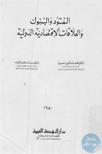 كتاب النقود والبنوك والعلاقات الإقتصادية الدولية