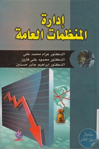 كتاب إدارة المنظمات العامة