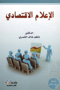 كتاب الإعلام الاقتصادي