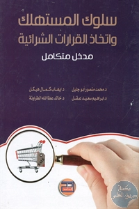 كتاب سلوك المستهلك واتخاذ القرارات الشرائية – مدخل متكامل