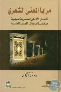 كتاب مرايا المعنى الشعري