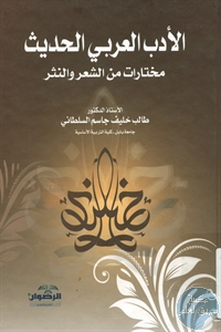 كتاب الأدب العربي الحديث ؛ مختارات من الشعر والنثر