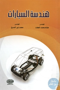 كتاب هندسة السيارات