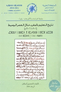 كتاب تاريخ التعليم بالمغرب خلال العصر الوسيط (1-9 هـ / 7- 15 م)