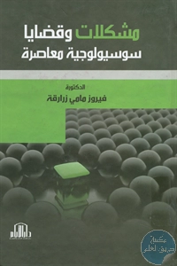 كتاب مشكلات وقضايا سوسيولوجية معاصرة