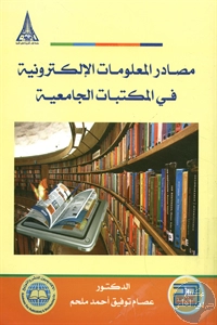 كتاب مصادر المعلومات الإلكترونية في المكتبات الجامعية