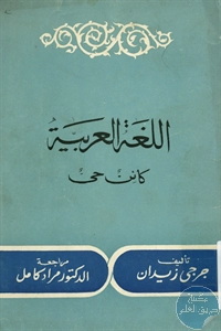 كتاب اللغة العربية كائن حي