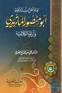 كتاب إمام أهل السنة والجماعة أبو منصور الماتريدي وآراؤه الكلامية