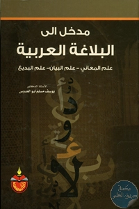 كتاب مدخل إلى البلاغة العربية (علم المعاني – علم البيان – علم البديع)