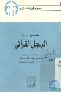 كتاب حسن البنا ؛ الرجل القرآني