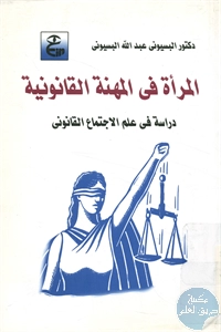 كتاب المرأة في المهنة القانونية ؛ دراسة في علم الاجتماع القانوني