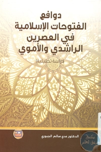 كتاب دوافع الفتوحات الإسلامية في العصرين الراشدي والأموي (دراسة تحليلية)