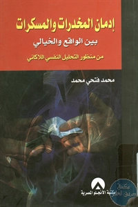 كتاب إدمان المخدرات والمسكرات بين الواقع والخيالي