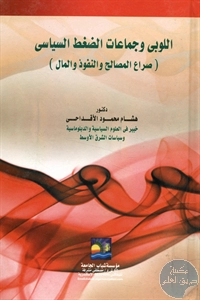 كتاب اللوبي وجماعات الضغط السياسي (صراع المصالح والنفوذ والمال)