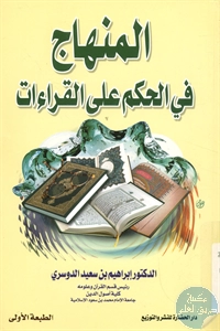 كتاب المنهاج في الحكم على القراءات