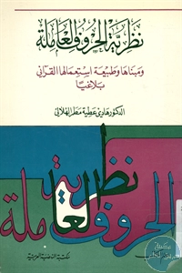 كتاب نظرية الحروف العاملة ومبناها وطبيعة استعمالها القرآني بلاغيا