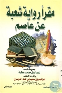 كتاب مقرأ رواية شعبة عن عاصم