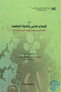 كتاب لزوم الإسلام المدني والدولة الوطنية