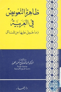 كتاب ظاهرة التعويض في العربية وما حمل عليها من المسائل