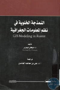 كتاب النمذجة الخلوية في نظم المعلومات الجغرافية